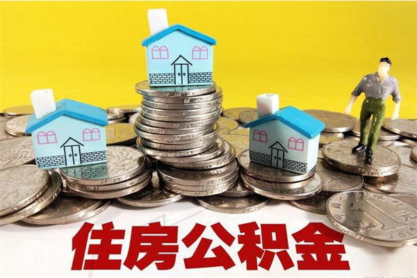 关于上海离职后公积金怎样才能取出来的信息