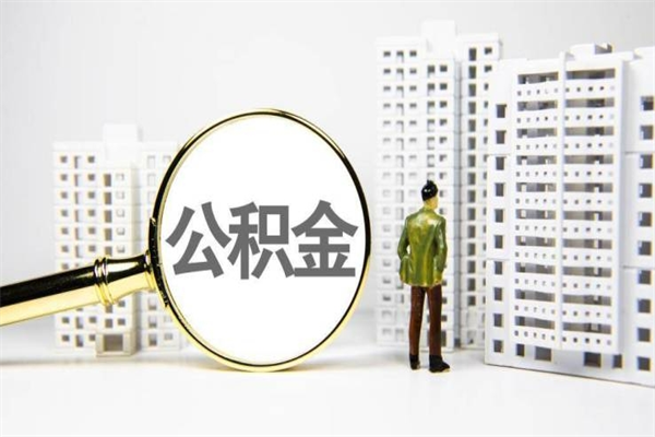 关于上海离职后如何取出公积金的信息