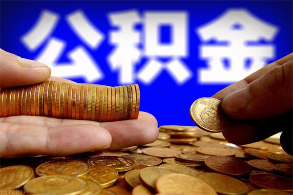 关于上海离职了公积金可以取出来么的信息